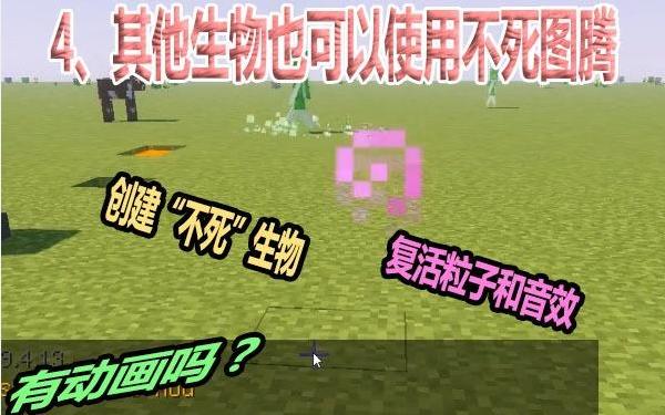 我的世界不死图腾的作用是什么,我的世界有几个不死图腾