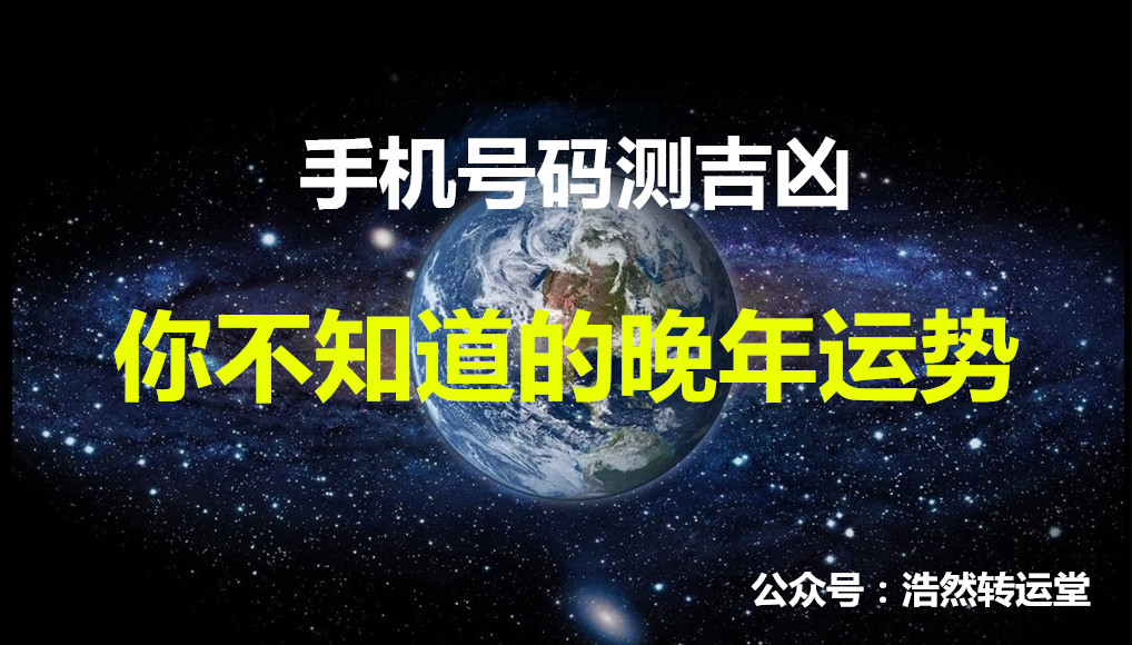 手机号码测吉数准不准,手机号码测命运靠谱吗