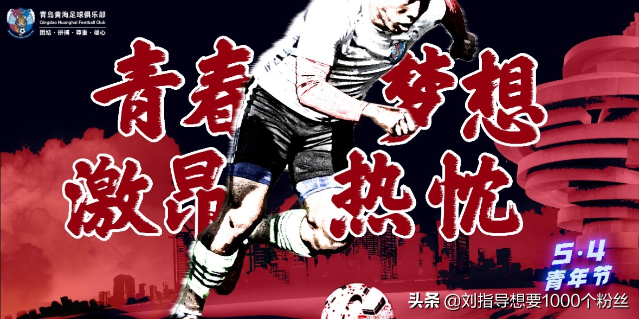 五四青年节，国内足球俱乐部海报赏析