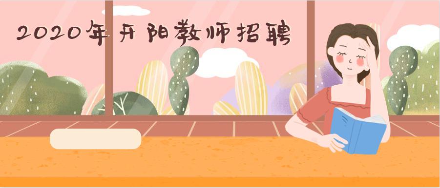 开阳教师招考报名入口,贵州省贵阳市开阳县教师报名时间