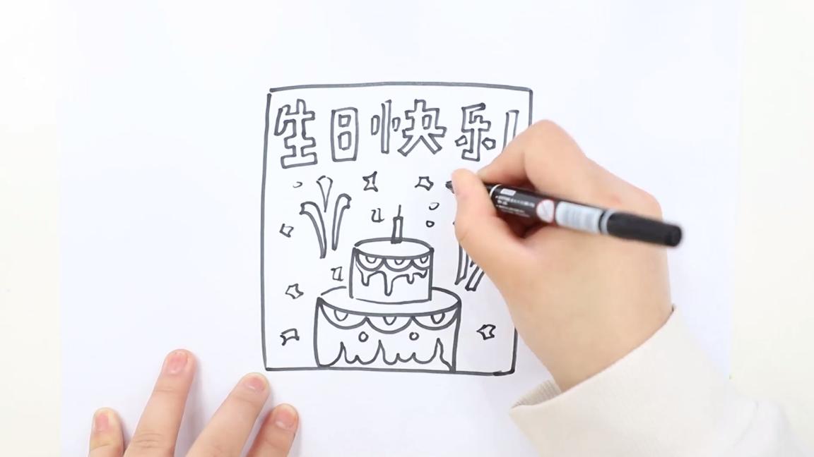 生日贺卡简笔画怎么画生日贺卡的简笔画步骤图解教程