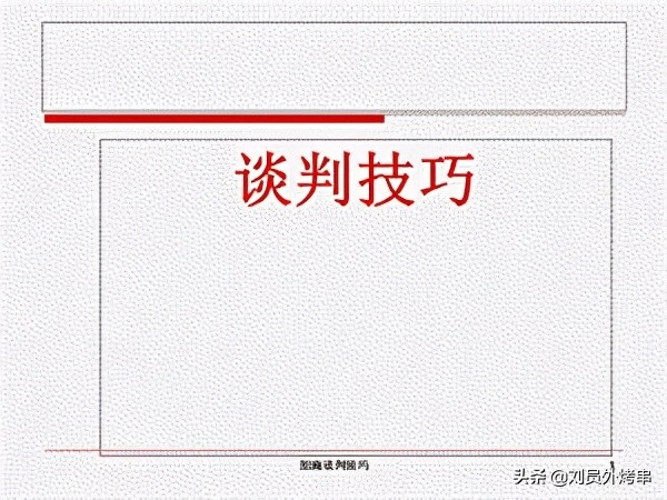 招商谈判技巧大全最新,招商话术谈判技巧