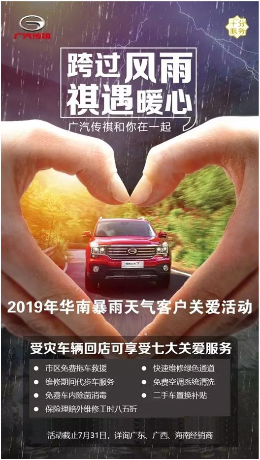 还担心暴雨过后爱车难题吗？广汽传祺为车主提供了福利