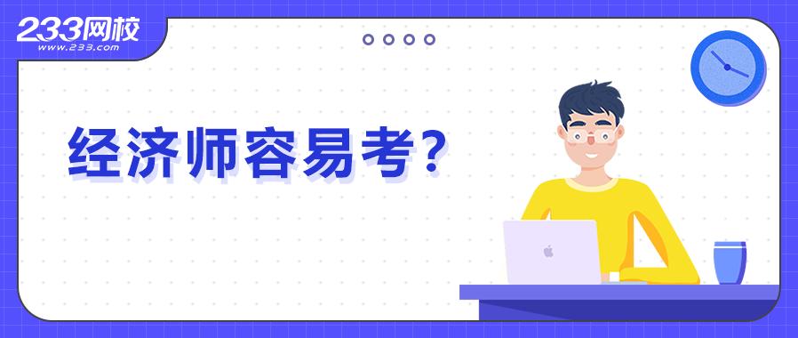 经济师考试容易过吗,听说考驾照很难是真的吗