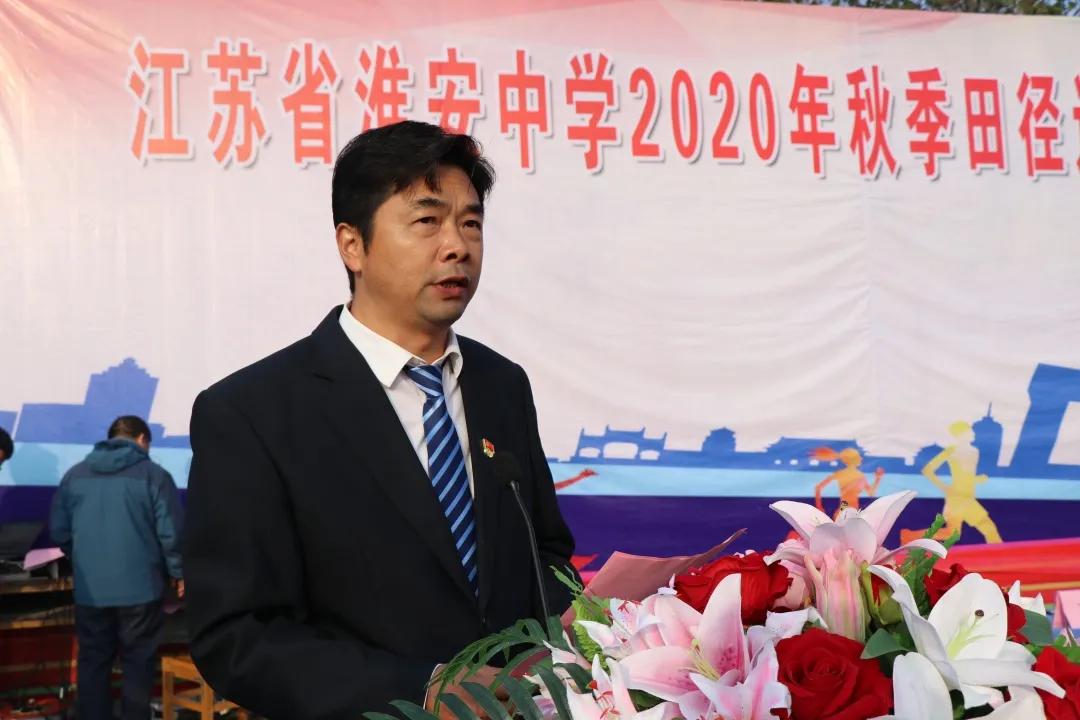 淮安中学举办2020年秋季田径运动会