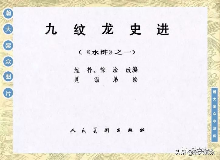 九纹龙史进故事连环画,连环画水浒传1
