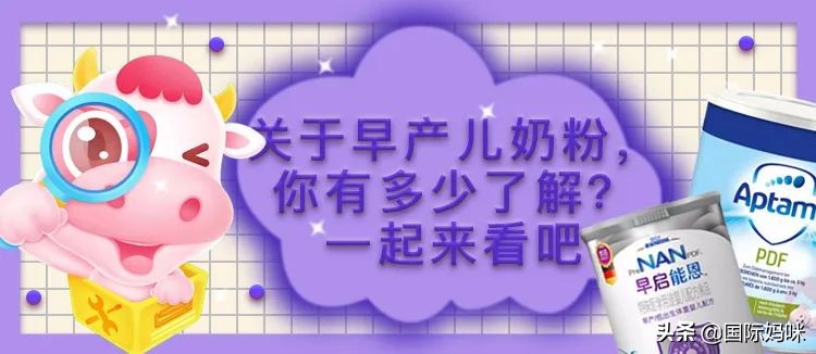 想听关于婴幼儿奶粉的知识,早产儿奶粉有几种