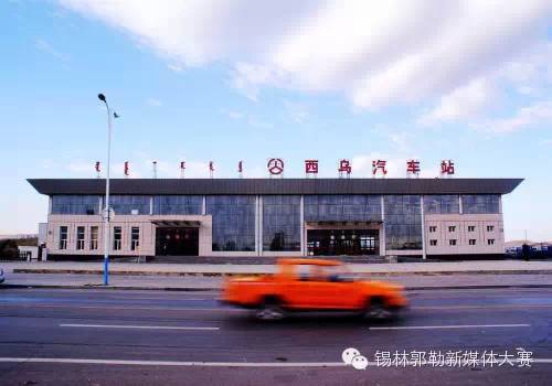 现在西乌旗,西乌旗里面是什么样子的