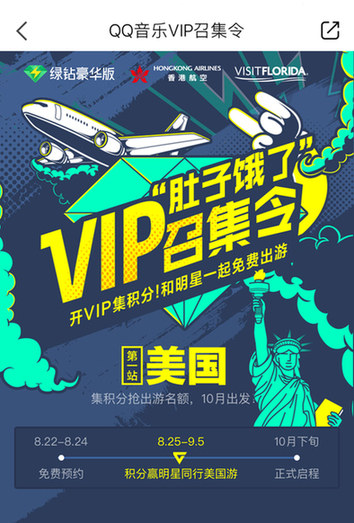 QQ音乐邀请豪华绿钻用户，与袁娅维一起免费游美国