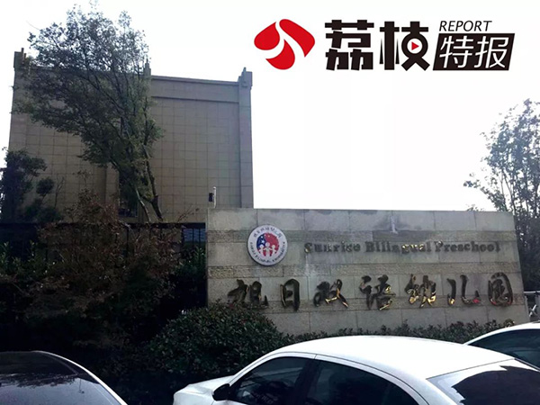 幼儿园搞萌娃评比家长重金刷排名园方：未获利