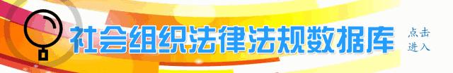 10月25日全国新增社会组织数据