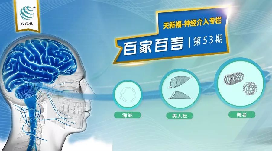 天新福-百家百言｜吴伟：合并夹层颈动脉闭塞取栓治疗