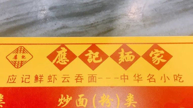 佛山6元云吞面,佛山顺德正宗云吞面