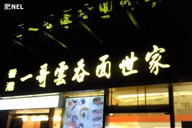 佛山正宗云吞面,佛山云吞面