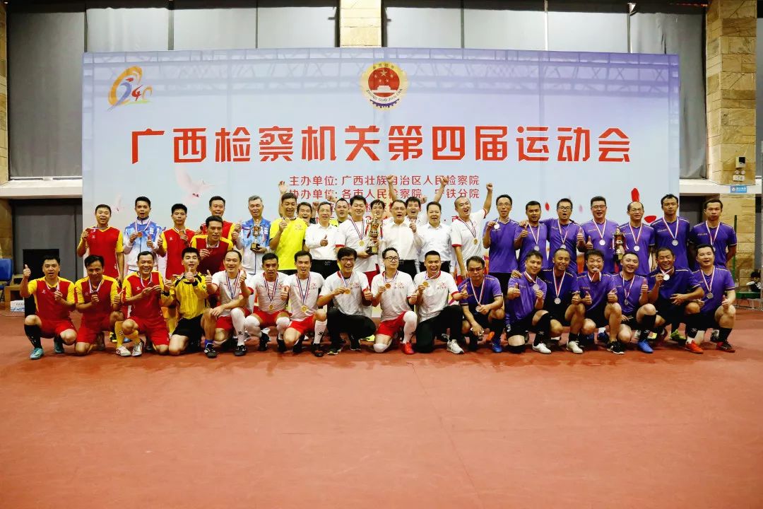 第1552期巅峰之日｜全区检察机关第四届运动会完美收官