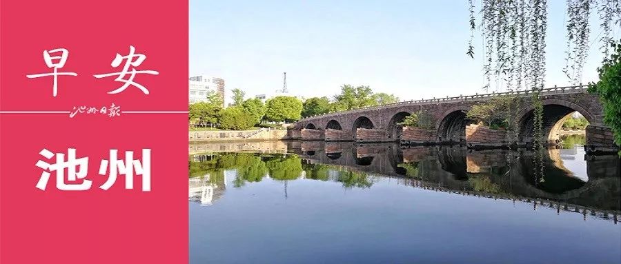 早安池州〔2018.12.2周日〕