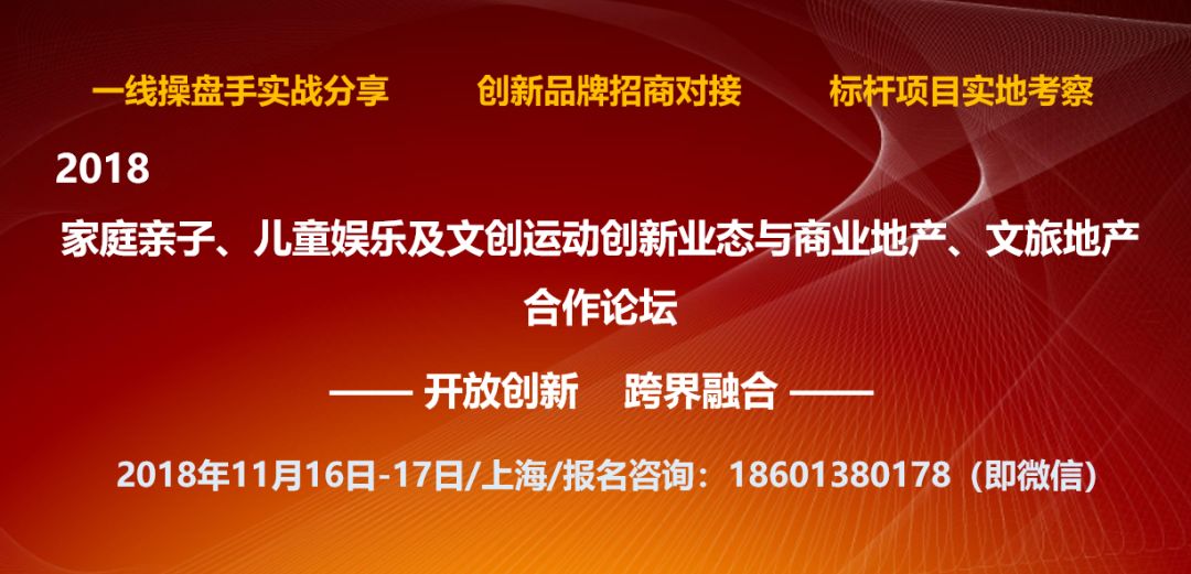 「日程发布」2018家庭亲子、儿童娱乐及文创运动创新业态与商业地产、文旅地产合作论坛|11月16-17日上海