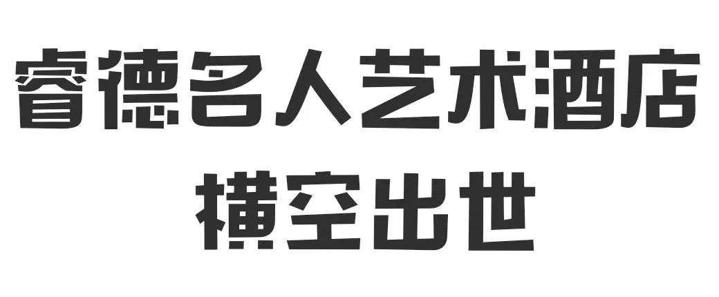 睿德名人艺术酒店，在净月横空出世！