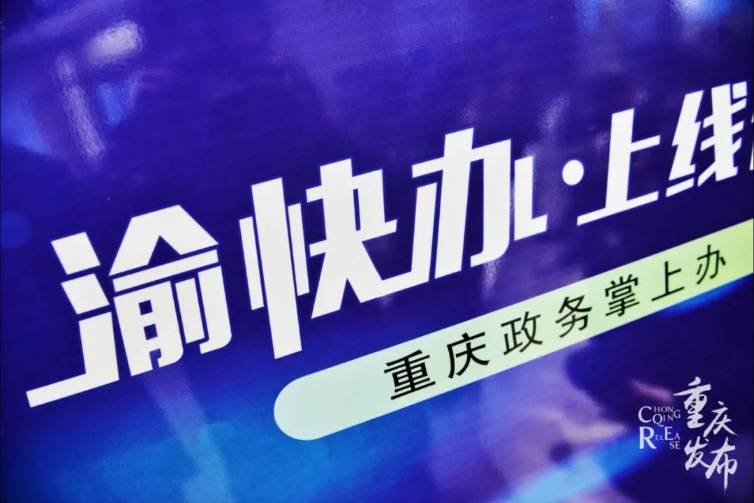 合川人注意了！“渝快办”正式上线办社保、查违章……一站搞定！