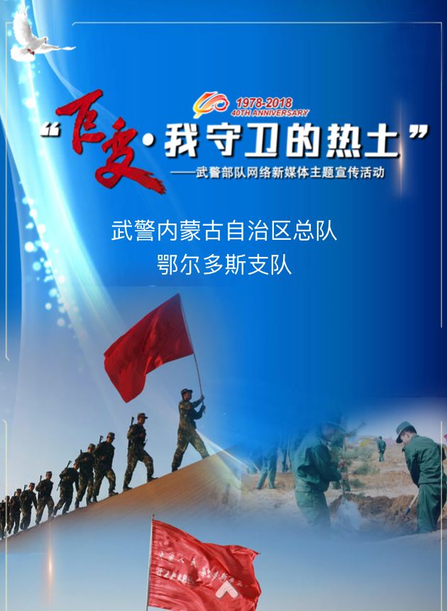 H5丨“巨变·我守卫的热土”——*警武**内蒙古总队鄂尔多斯支队