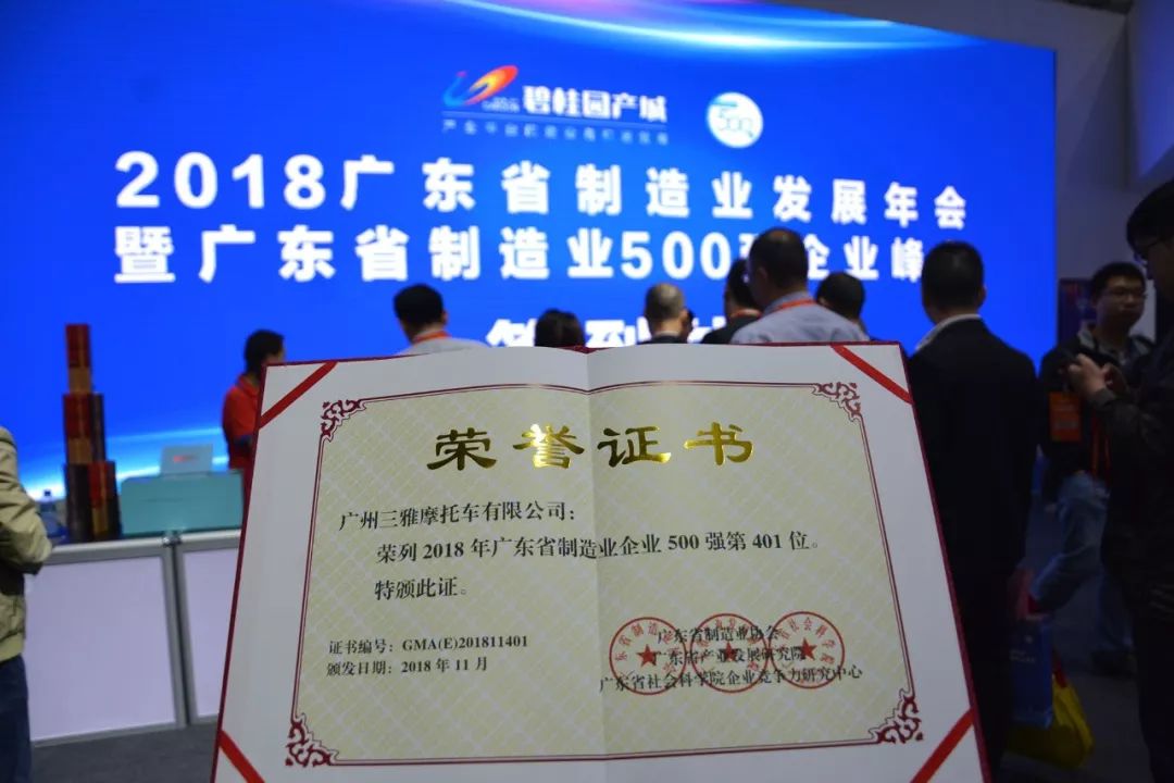 摩转电企业杰出代表！三雅蝉联广东省制造业500强！