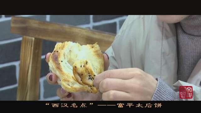 西汉糕点,陕西名吃太后饼简介