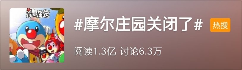 摩尔庄园下架事件,摩尔庄园怎么关闭消息