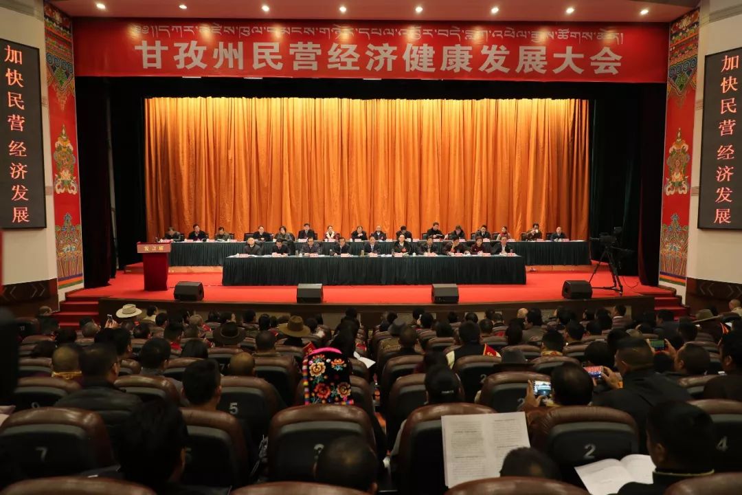 县民营经济健康发展大会 (全州民营经济大会)