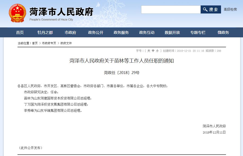 菏泽市烟草公司最近人事任免,菏泽市公安局张成春任免公示