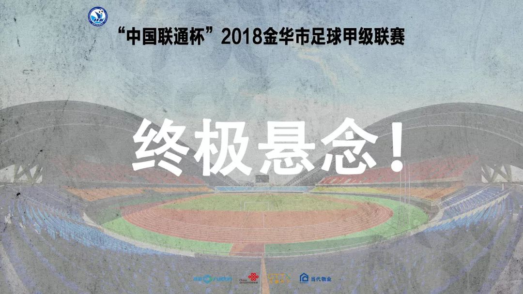 金华足球比赛赛事表,金华足球场今晚有比赛吗