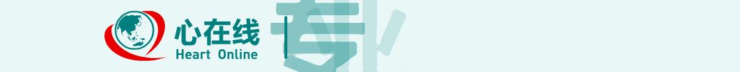 充血性心力衰竭日常最新治疗方案,心血管内科周胜华