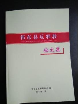 湖南祁东县召开反*教邪**理论研讨会