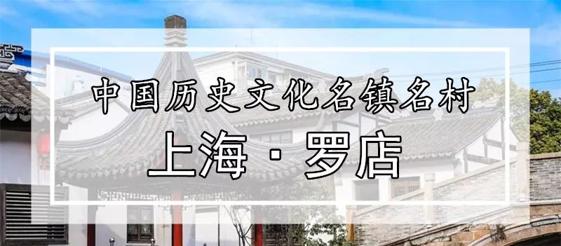 去处｜个记结棍了！上海这个古镇被国家点名，目测要火！