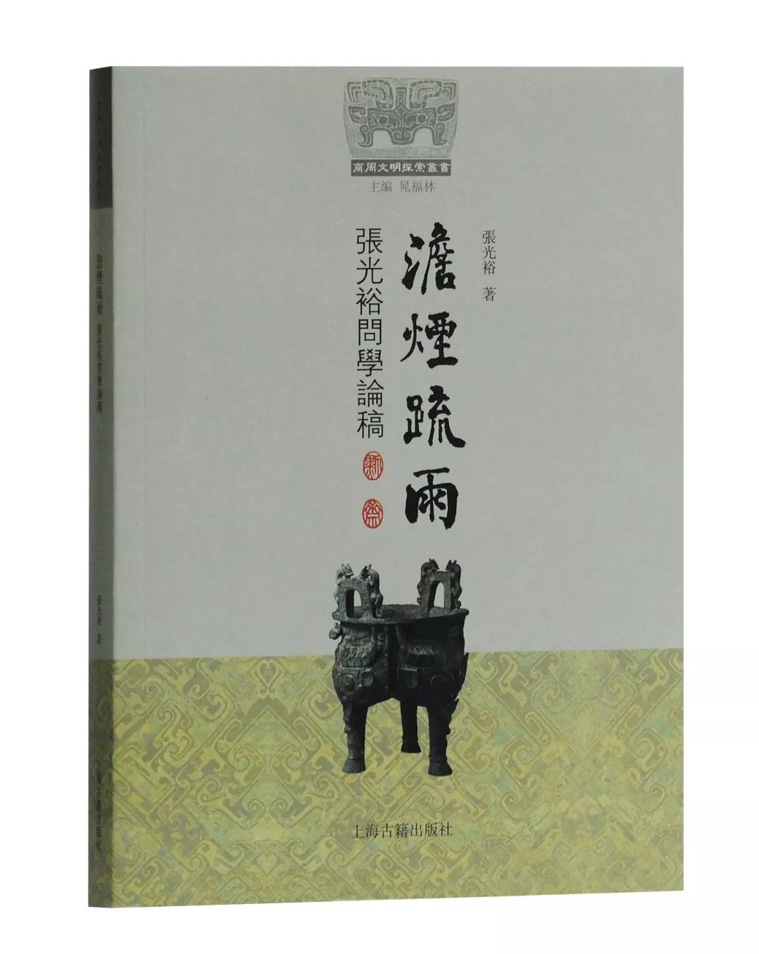 第三编辑室(历史文献编辑室)2018年岁末盘点