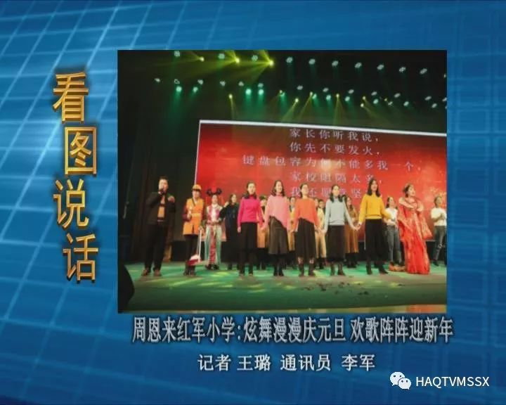 周恩来红军小学：炫舞漫漫庆元旦欢歌阵阵迎新年