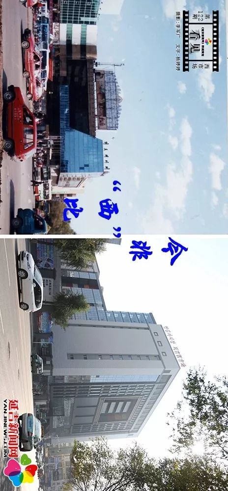 图｜今非“西”比