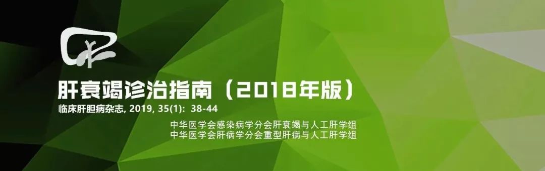 肝衰竭诊治指南,肝衰竭诊治指南2010