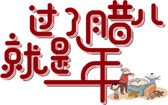 今日腊八三不吃四不做,今日腊八这件事千万别忘了做
