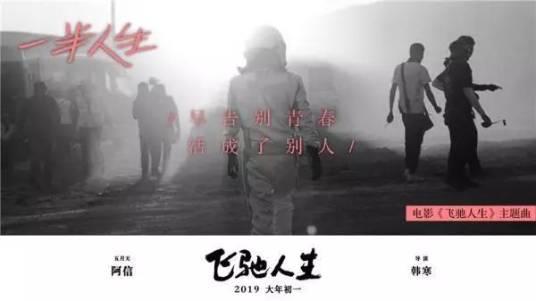 《飞驰人生2》金句与韩寒,飞驰人生阿信出席活动