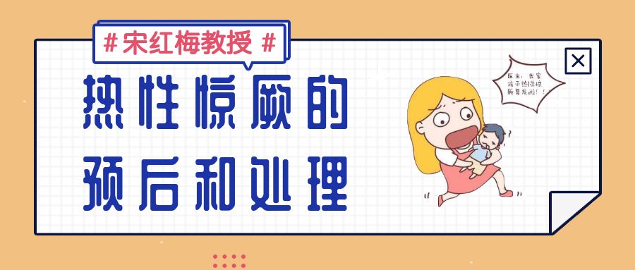 丽颖分享之孩子发烧“抽风”，究竟该如何处理？