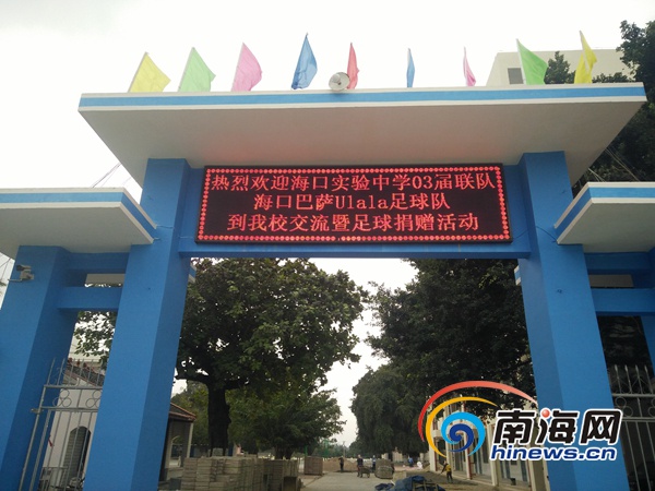 儋州海头中心小学教学质量,足球特色学校建设及发展情况