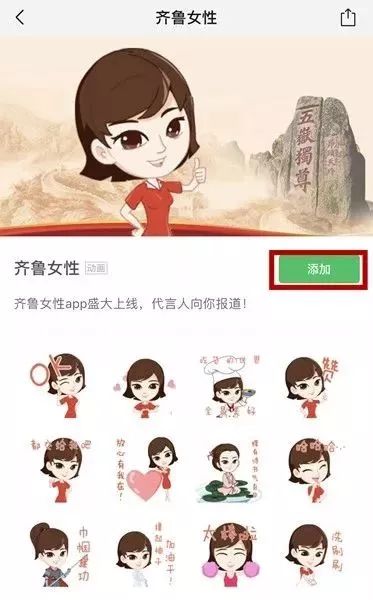滴！“齐鲁女性”微信表情包正式上线，快来*载下**使用吧！