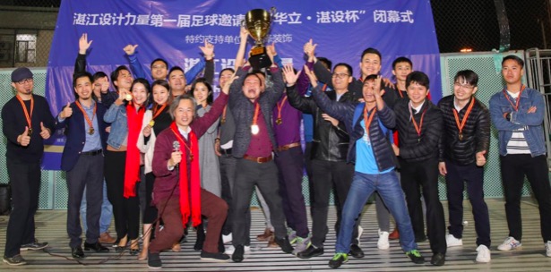 36天16场激烈角逐迎来荣耀之夜·2018首届“湛设杯”足球赛圆满成功