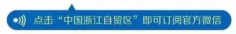 舟山港综保区完成首家海关特殊监管区企业一般纳税人资格认定