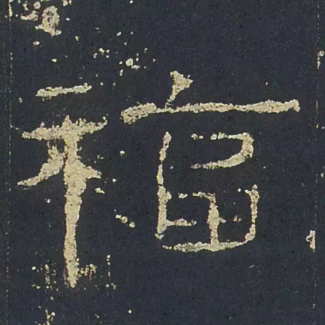 书法史上最美福字合集快来接福吧,书法福字真迹