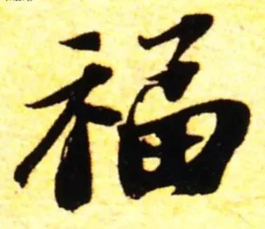 书法史上最美福字合集快来接福吧,书法福字真迹