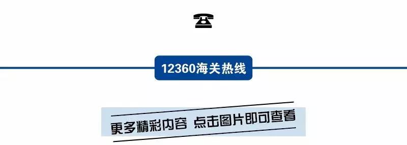 关税聚焦｜跨境电商税收新政