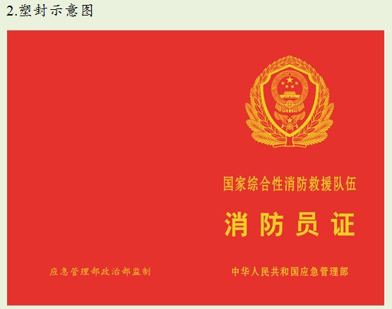 明天起，消防救援队伍人员证件启用新样式！