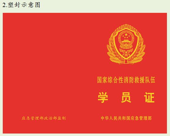 今天起，消防救援队伍人员证件启用新样式！