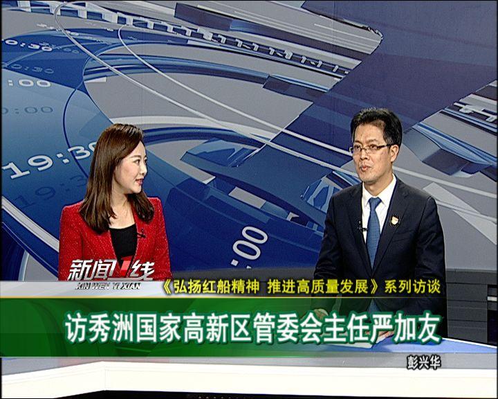 年度访谈丨专访秀洲国家高新区管委会主任严加友